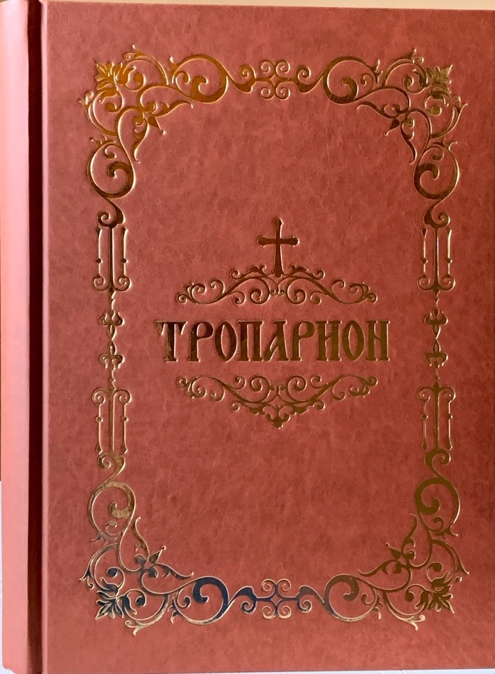 

Тропарион