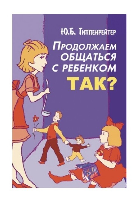 

Продолжаем общаться с ребенком Так - Юлия Гиппенрейтер