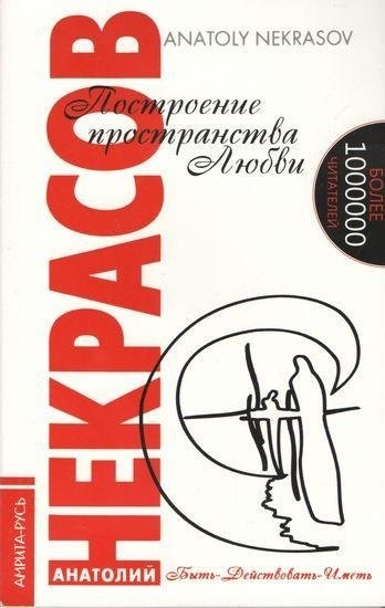 

Построение пространства любви - Анатолий Некрасов