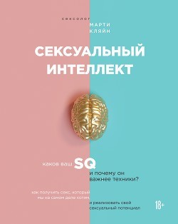 

Сексуальный интеллект - Марти Кляйн