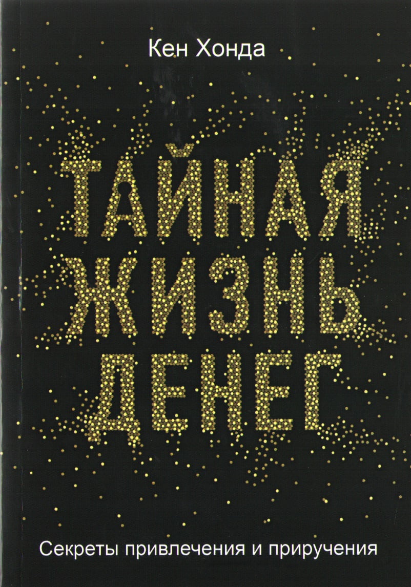 

Тайная жизнь денег Секреты привлечения и приручения - Хонда Кен
