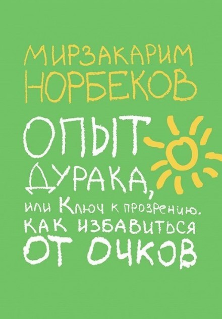

Опыт дурака или ключ к прозрению Как избавиться от очков - Мирзаким Норбеков
