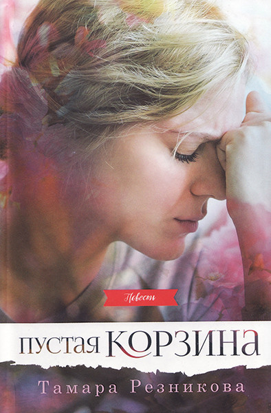 

Пустая корзина. Повесть. Тамара Резникова