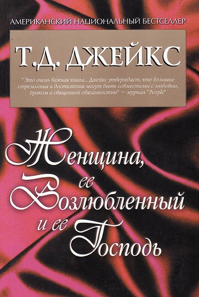 

Женщина, ее возлюбленный и ее Господь. Т. Д. Джейкс (уценка, старое издание, витринный образец)