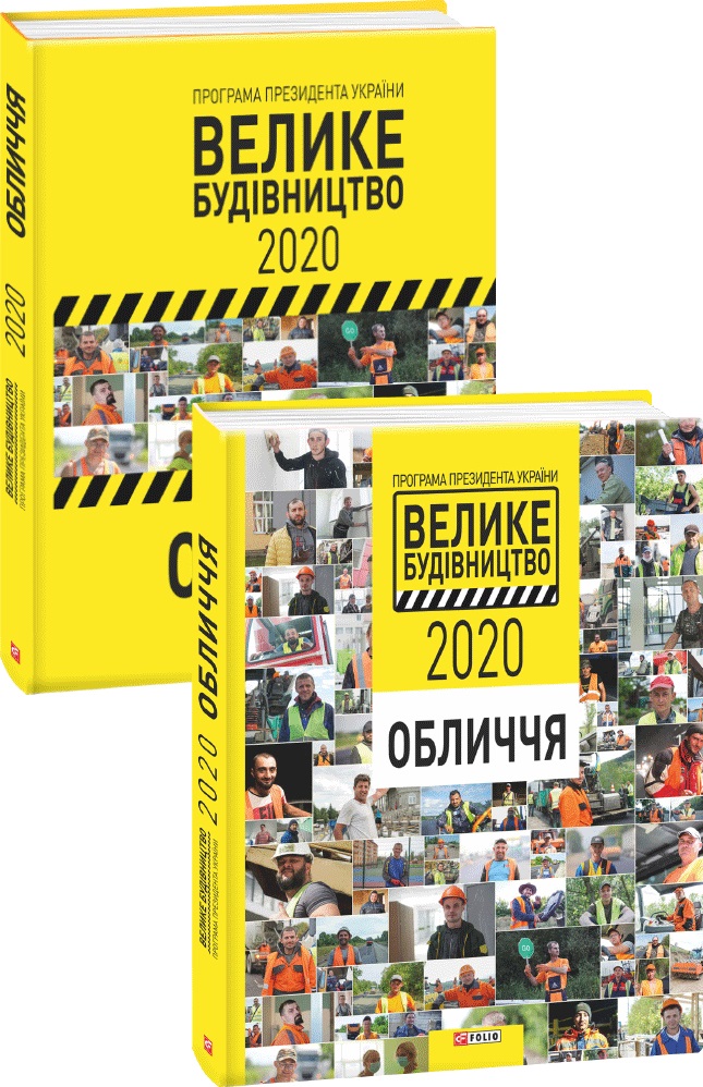 

Програма Президента України Велике Будівництво-2020. Обличчя (9789660396081)