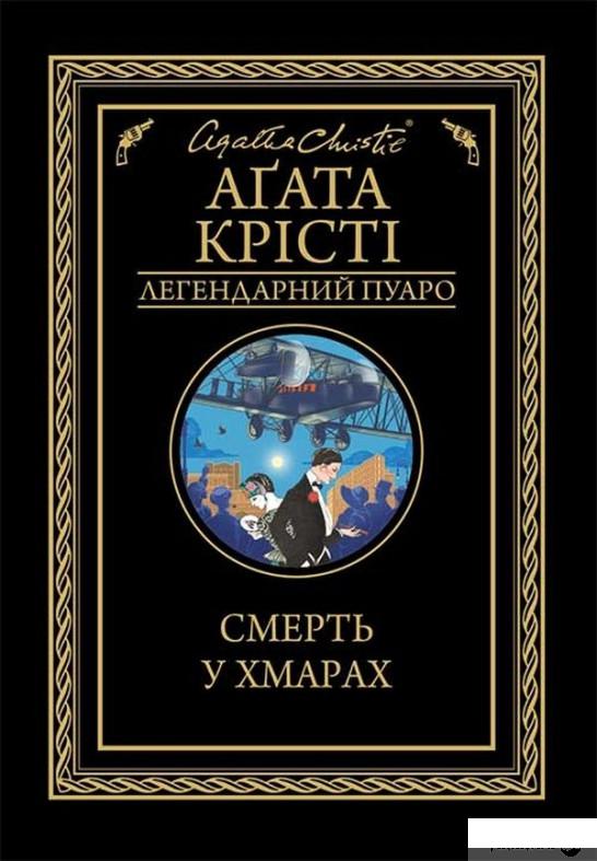 

Книга Смерть у хмарах (1246935)
