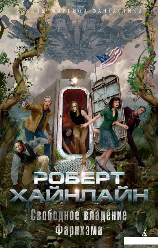 

Книга Свободное владение Фарнхэма (1289815)
