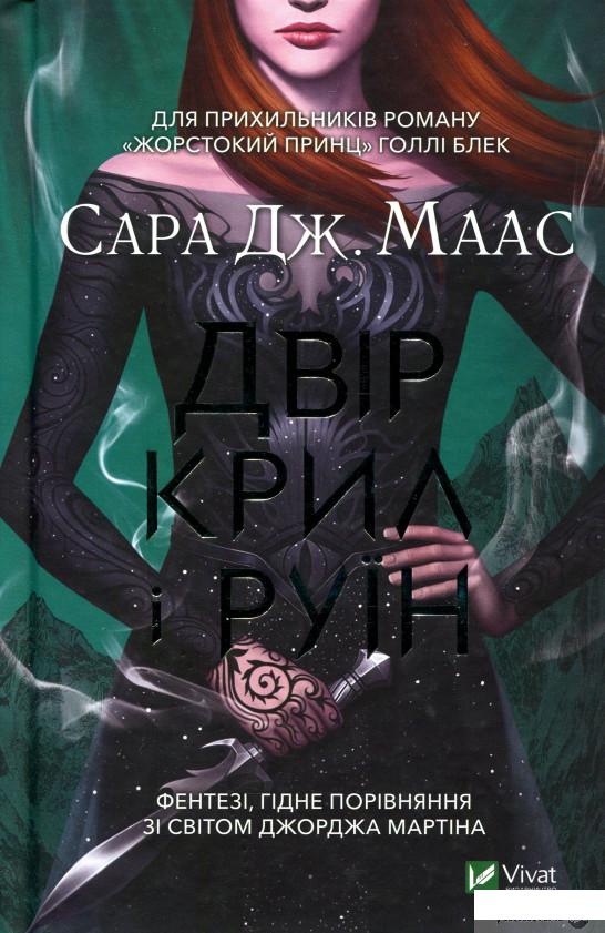 

Книга Двір крил і руїн (1329725)