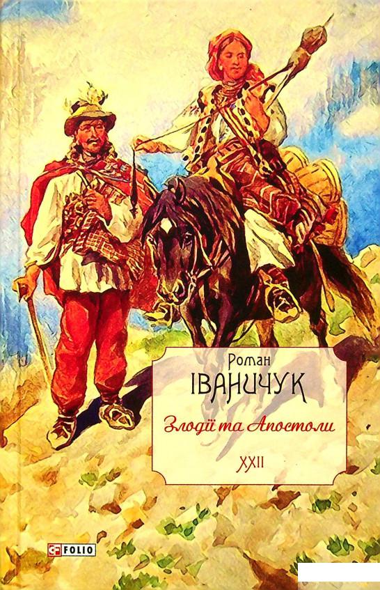 

Книга Злодії та Апостоли. Том 22 (1331801)
