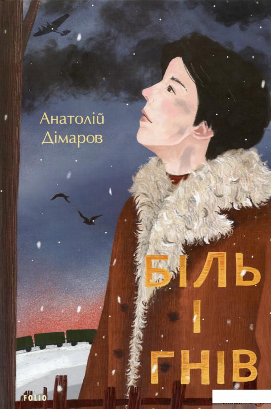 

Книга Біль і гнів. Книга 1 (1331127)