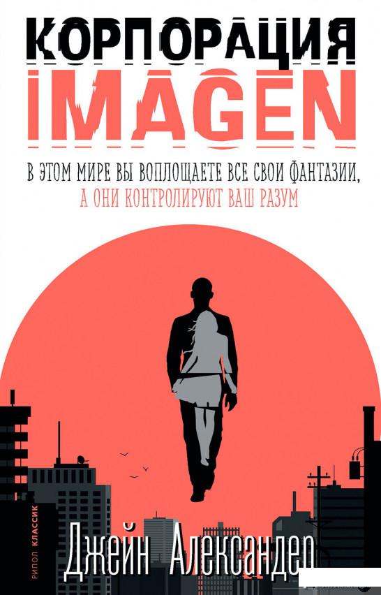 

Книга Корпорация IMAGEN (1331793)