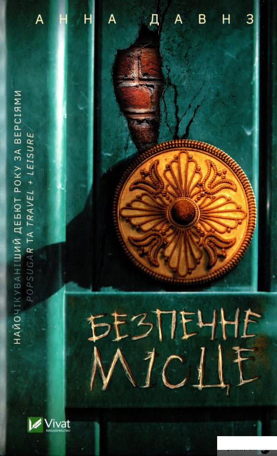 

Книга Безпечне місце (1336355)