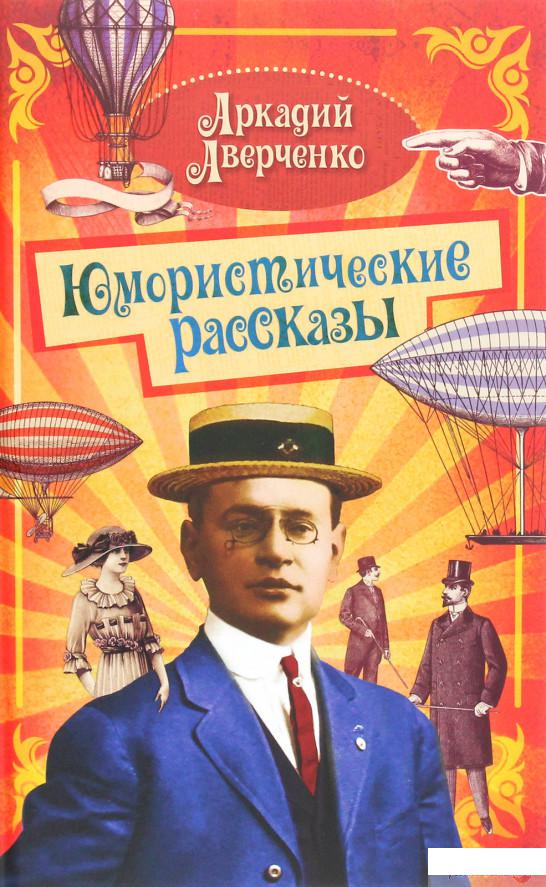

Книга Юмористические рассказы (1293085)