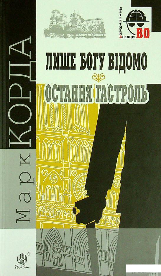 

Книга Лише Богу відомо. Остання гастроль (1336311)
