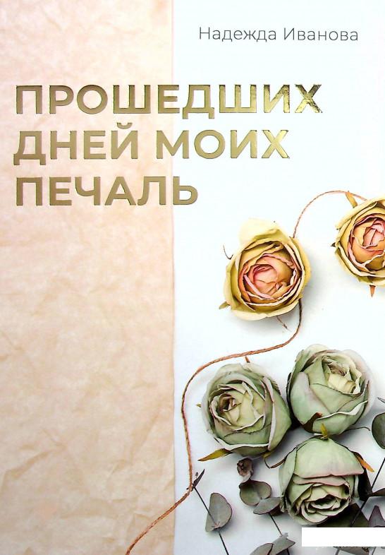 

Книга Прошедших дней моих печаль (1336518)