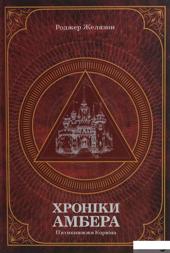 

Книга Хроніки Амбера. У 2-х томах. Том 1. П’ятикнижжя Корвіна (1246855)