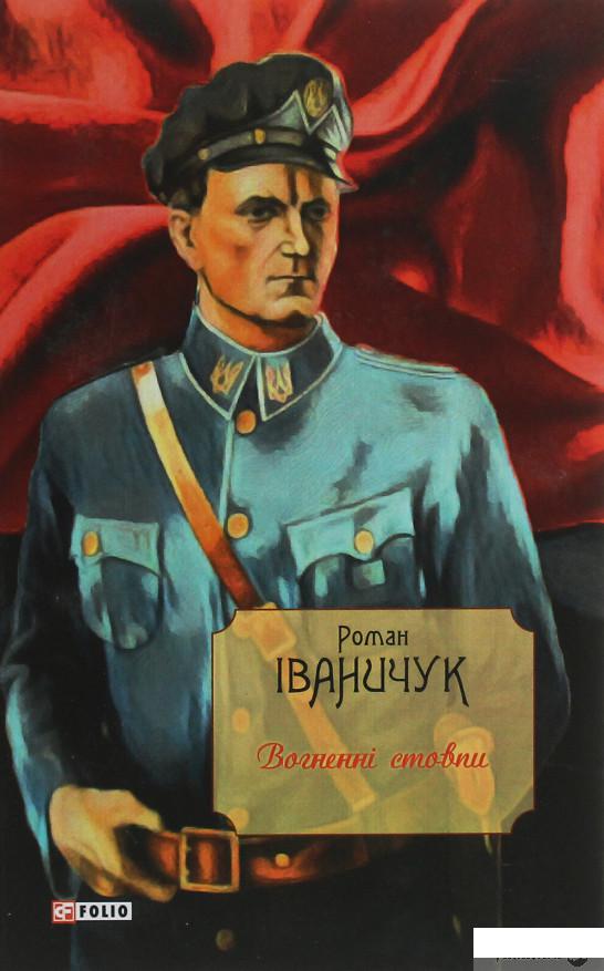 

Книга Вогненні стовпи (1247315)