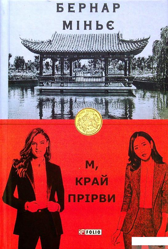 

Книга М, край прірви (1297313)