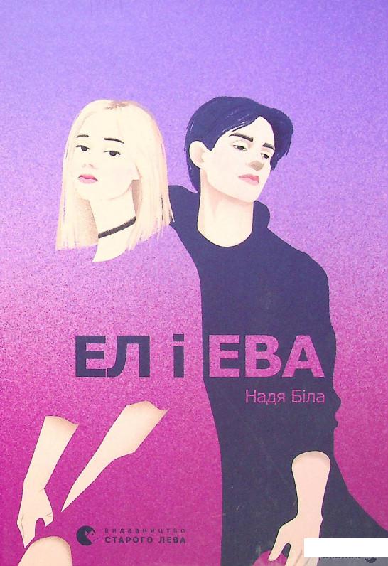 

Книга Ел і Ева (1331407)