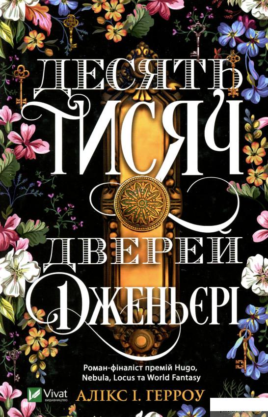 

Книга Десять тисяч дверей (1331461)