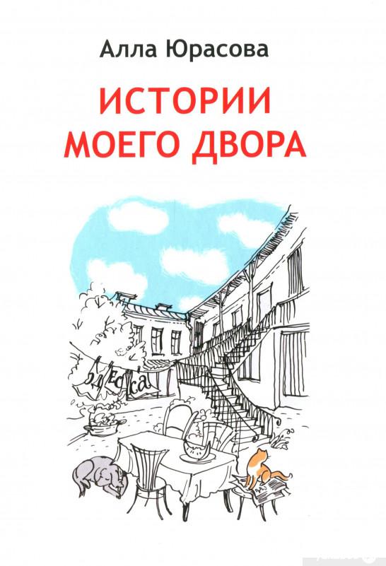

Книга Истории моего двора (1331809)