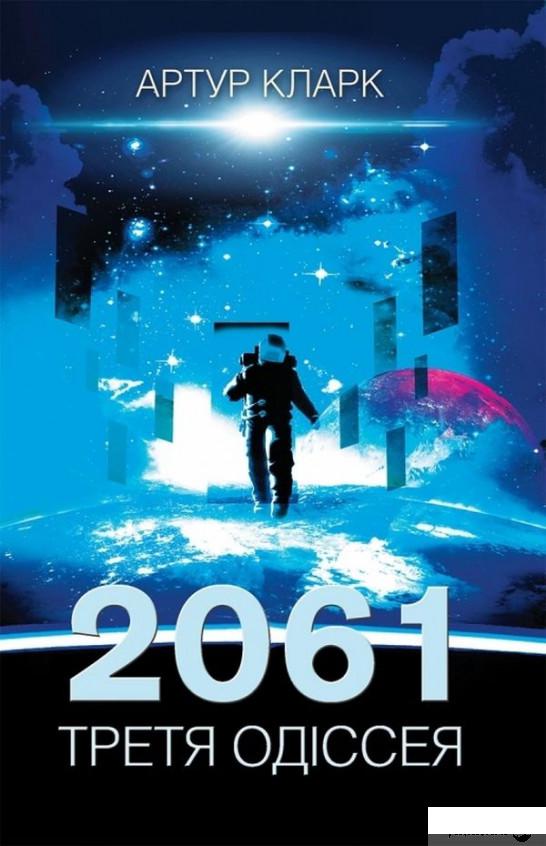 

Книга 2061. Третя одіссея. Книга 3 (1262616)