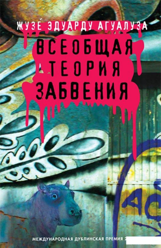 

Книга Всеобщая теория забвения (909551)