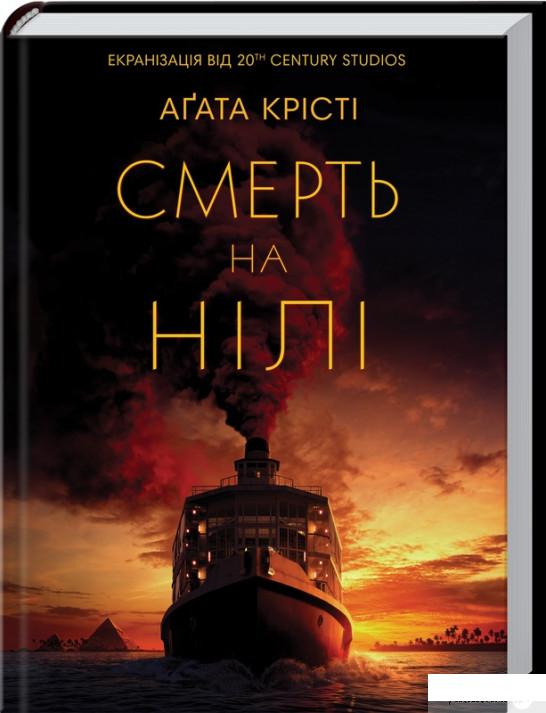 

Книга Смерть на Нілі (1260883)