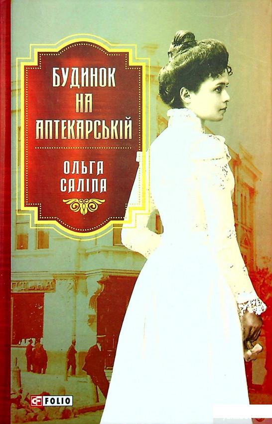 

Книга Будинок на Аптекарській (1331128)