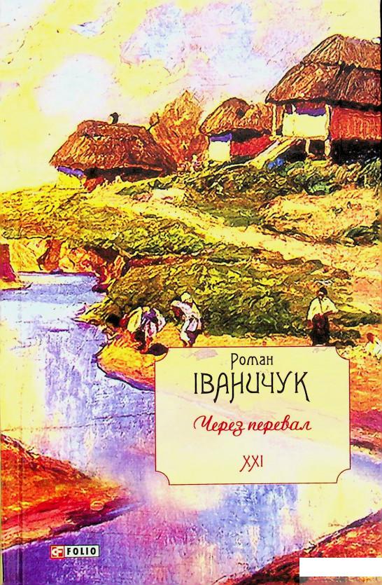 

Книга Через перевал. Том 21 (1331805)