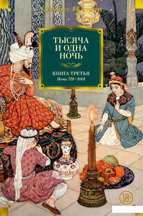 

Книга Тысяча и одна ночь. Книга 3. Ночи 719–1001 (1326196)