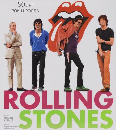 

ROLLING STONES. 50 лет РОК-Н-РОЛЛА - Говард Крамер (9785934280773)