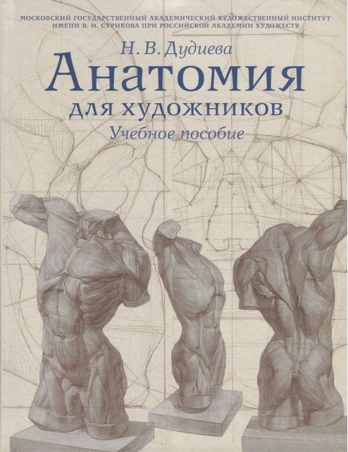 

Анатомия для художников. Учебное пособие - Наталия Дудиева (9785942321123)