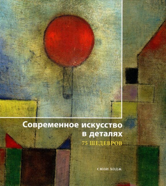 

Современное искусство в деталях. 75 шедевров - Сюзи Ходж (9785934281176)