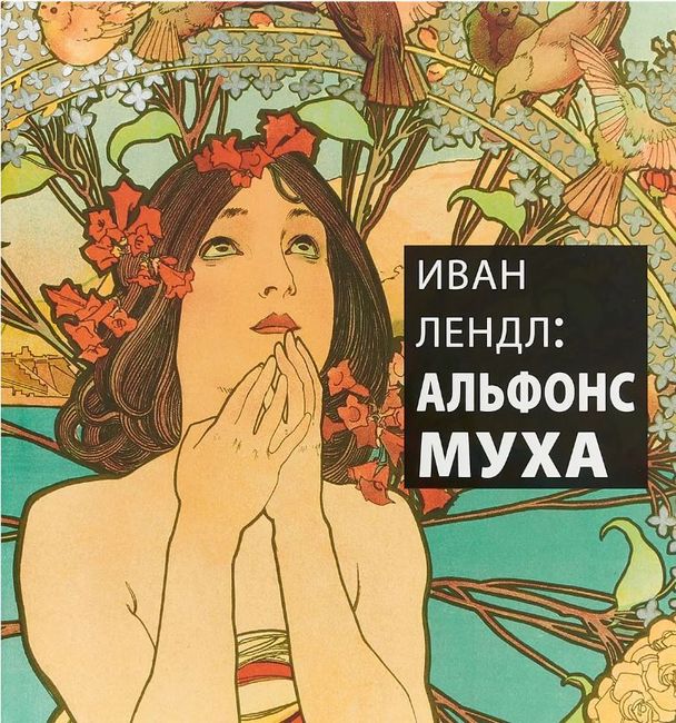 

Иван Лендл. Альфонс Муха - Иван Лендл (9785934281169)