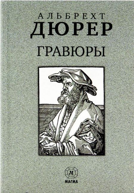 

Альбрехт Дюрер. Гравюры - Ален Боре (9785934280544)