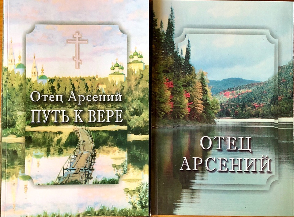 

Отец Арсений. В пяти частях (в двух книгах)