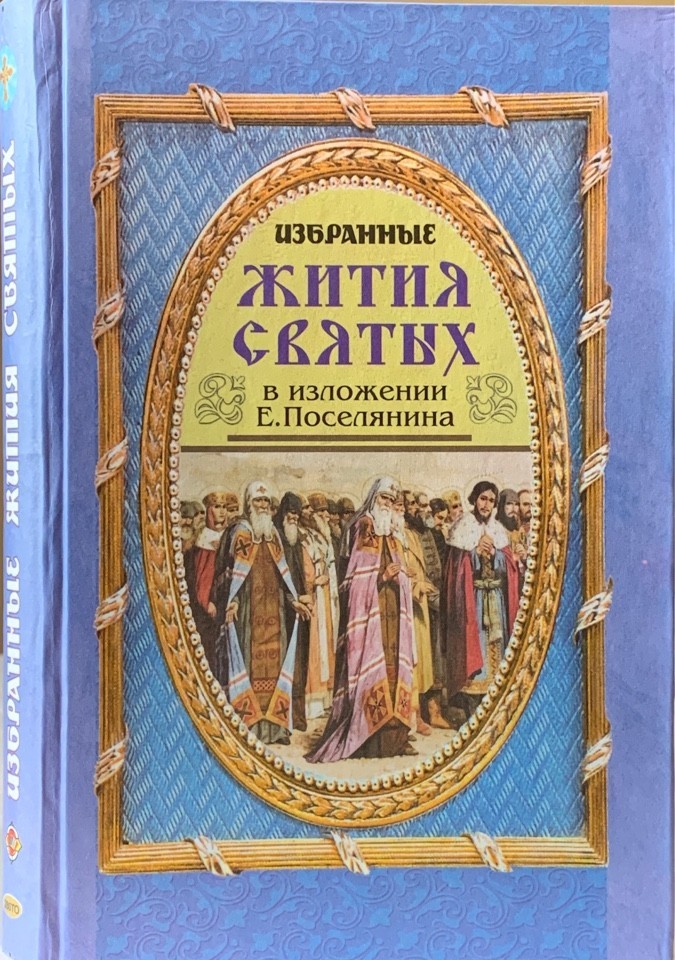 

Избранные жития святых в изложении Е.Поселянина