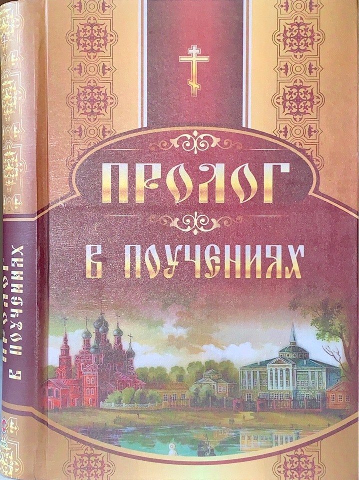 

Пролог в поучениях на каждый день года