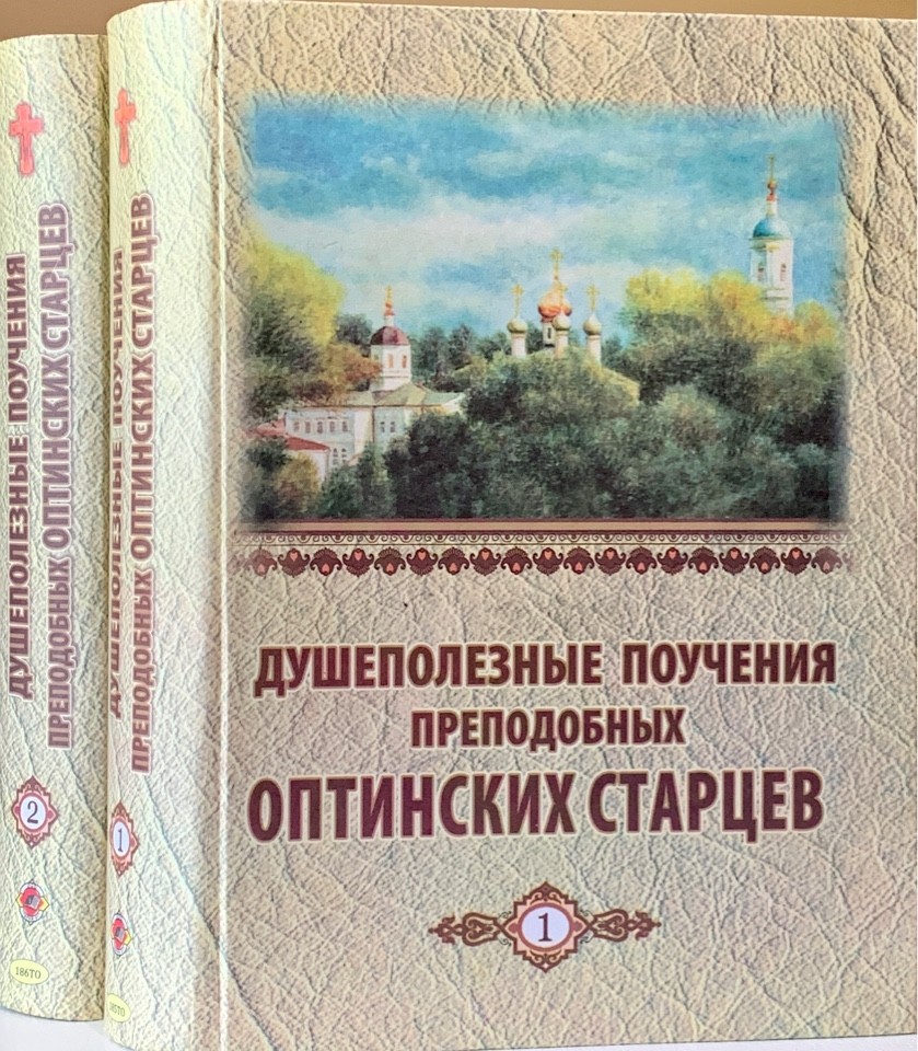 

Душеполезные поучения преподобных Оптинских старцев, в 2-х томах