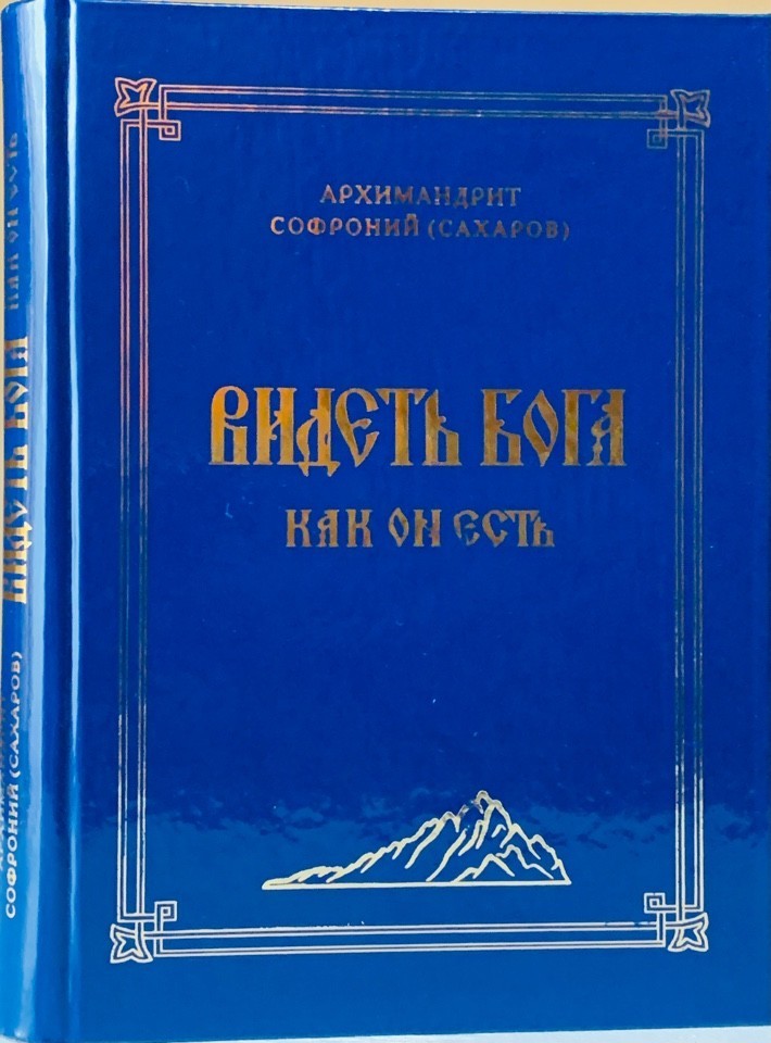 

Видеть Бога как Он есть. Архимандрит Софроний (Сахаров).