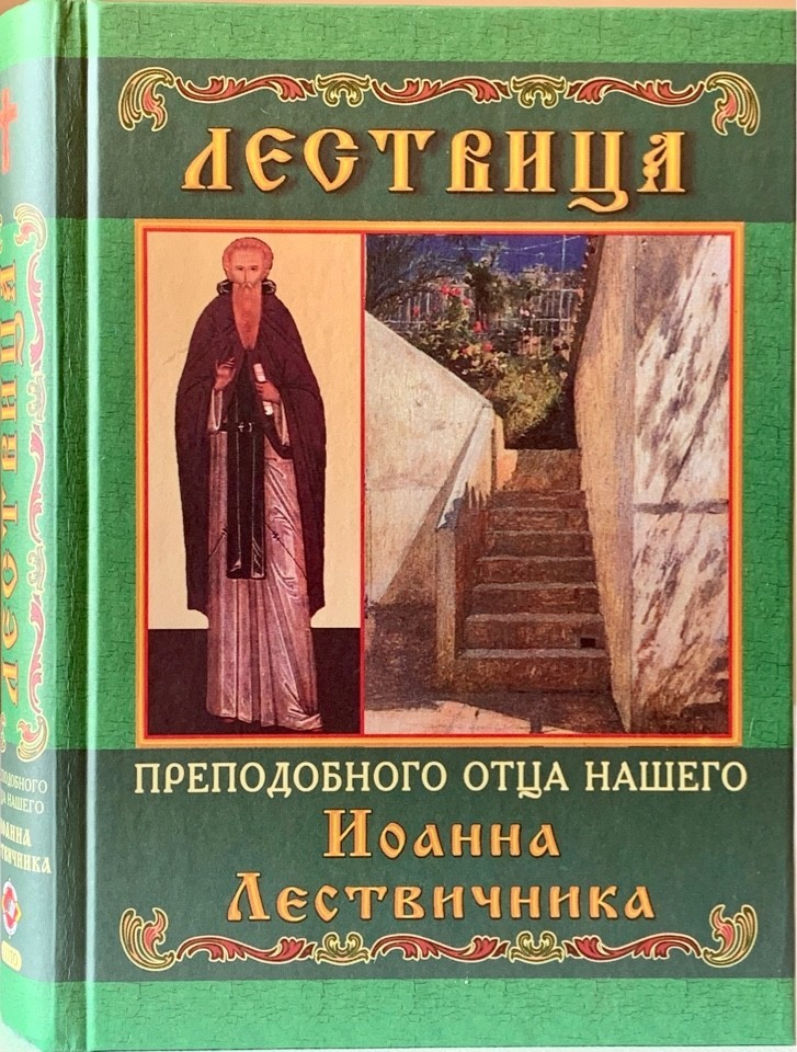 

Лествица. Преподобный Иоанн Синайский