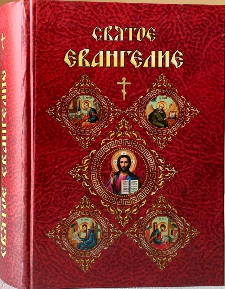 

Святое Евангелие (русский язык, крупный шрифт)