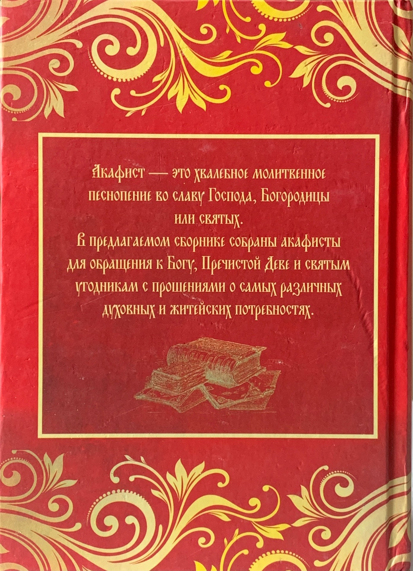 Книга Акафистник (45 акафистов) от продавца: Счастливчик@ – купить в  Украине | ROZETKA | Выгодные цены, отзывы покупателей