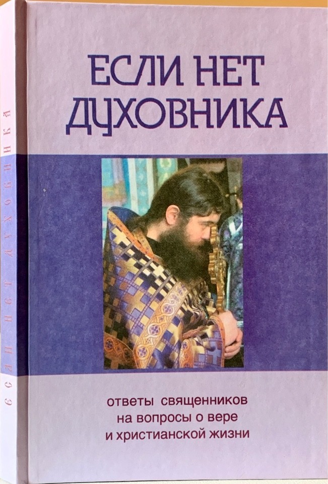 

Если нет духовника. Ответы священников на вопросы о вере и христианской жизни