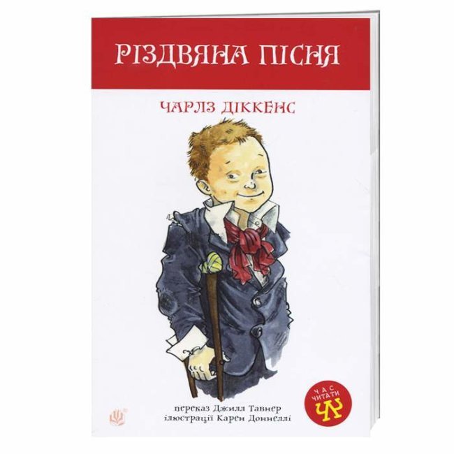 

Ранок Різдвяна пісня (9789661039826) 004484