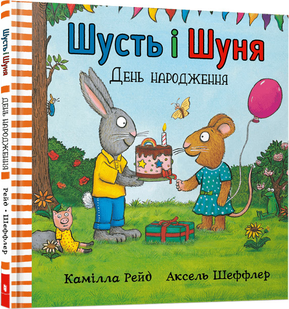 

Шусть і Шуня. День народження - Аксель Шеффлер (9786177940851)