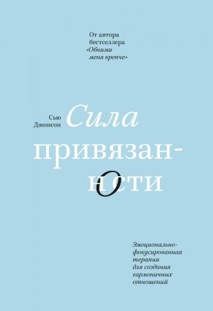 

Сила привязанности - Сью Джонсон