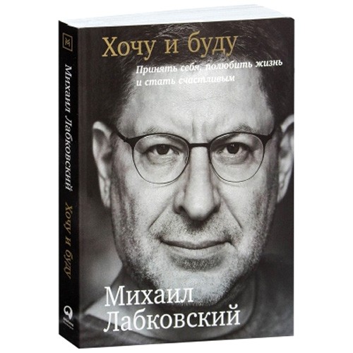 

Хочу и буду - Михаил Лабковский русский 978-5-9614-6244-9
