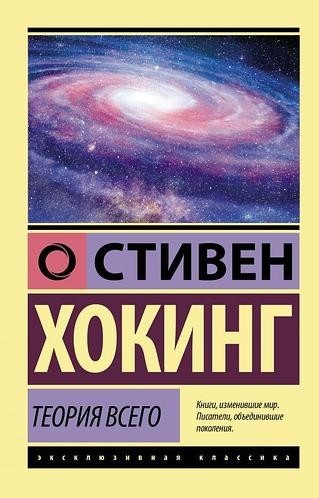 

Теория всего - Стивен Хокинг